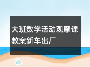 大班數(shù)學活動觀摩課教案：新車出廠