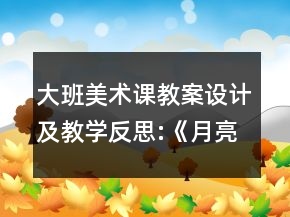 大班美術(shù)課教案設(shè)計及教學反思:《月亮生日快樂》