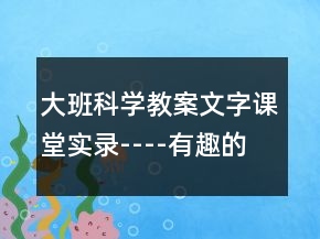 大班科學(xué)教案文字課堂實(shí)錄----有趣的線條