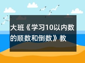 大班《學(xué)習(xí)10以內(nèi)數(shù)的順數(shù)和倒數(shù)》教學(xué)設(shè)計