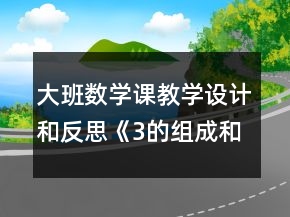 大班數(shù)學(xué)課教學(xué)設(shè)計(jì)和反思《3的組成和加減法》