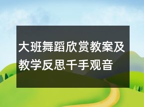 大班舞蹈欣賞教案及教學(xué)反思：千手觀音