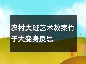 農(nóng)村大班藝術(shù)教案：竹子大變身反思