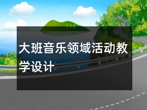 大班音樂領(lǐng)域活動(dòng)教學(xué)設(shè)計(jì)