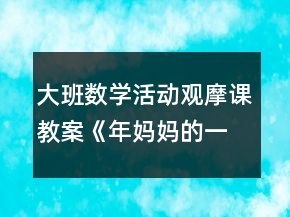 大班數(shù)學(xué)活動觀摩課教案《年媽媽的一家》
