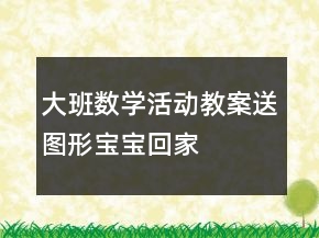 大班數(shù)學活動教案：送圖形寶寶回家