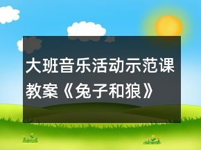 大班音樂活動示范課教案《兔子和狼》