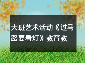 大班藝術(shù)活動《過馬路要看燈》教育教學(xué)設(shè)計方案反思