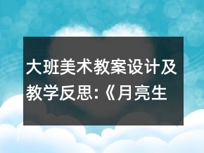 大班美術(shù)教案設(shè)計及教學(xué)反思:《月亮生日快樂》