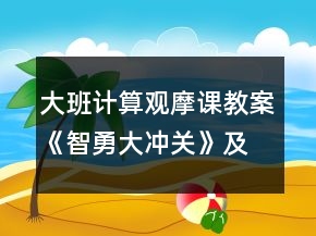 大班計(jì)算觀摩課教案《智勇大沖關(guān)》及評(píng)課記錄