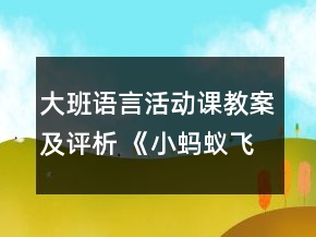 大班語言活動課教案及評析： 《小螞蟻飛上天》