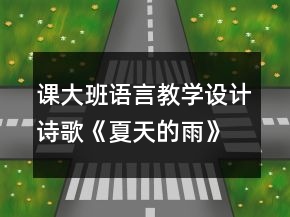課大班語(yǔ)言教學(xué)設(shè)計(jì)詩(shī)歌《夏天的雨》