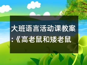 大班語言活動課教案:《高老鼠和矮老鼠》反思