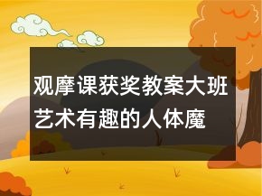 觀摩課獲獎教案大班藝術有趣的人體魔棒及說課稿