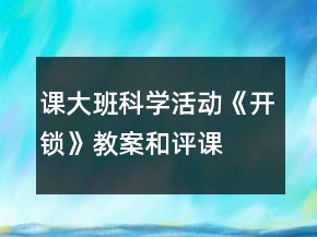 課大班科學活動《開鎖》教案和評課