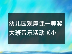 幼兒園觀摩課一等獎(jiǎng)大班音樂活動(dòng)《小樹葉》教案設(shè)計(jì)及說課稿