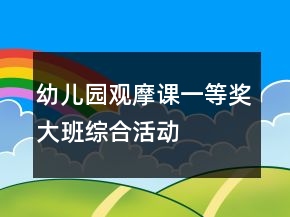 幼兒園觀摩課一等獎大班綜合活動——今天我下廚教學(xué)設(shè)計、說課稿及專家點評