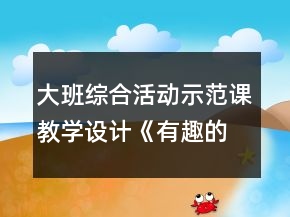 大班綜合活動(dòng)示范課教學(xué)設(shè)計(jì)《有趣的西瓜皮》