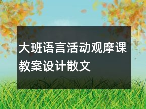 大班語(yǔ)言活動(dòng)觀摩課教案設(shè)計(jì)——散文詩(shī)：云彩和風(fēng)兒反思