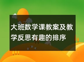 大班數(shù)學(xué)課教案及教學(xué)反思：有趣的排序
