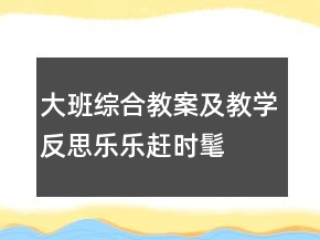 大班綜合教案及教學(xué)反思：樂(lè)樂(lè)趕時(shí)髦