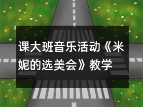 課大班音樂活動《米妮的選美會》教學(xué)設(shè)計及評課稿