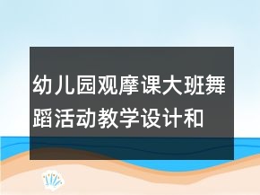 幼兒園觀摩課大班舞蹈活動教學(xué)設(shè)計(jì)和說課稿：泥球樂