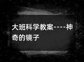 大班科學(xué)教案----神奇的鏡子