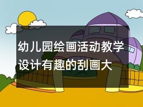 幼兒園繪畫(huà)活動(dòng)教學(xué)設(shè)計(jì)：有趣的刮畫(huà)（大班）