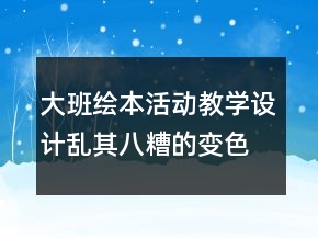 大班繪本活動(dòng)教學(xué)設(shè)計(jì)：亂其八糟的變色龍