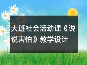 大班社會活動課《說說害怕》教學設計和反思