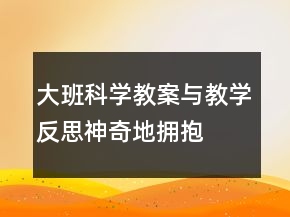 大班科學(xué)教案與教學(xué)反思：神奇地擁抱