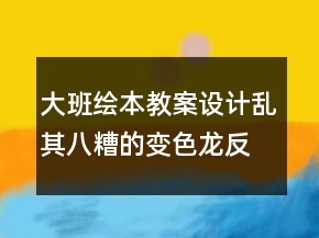 大班繪本教案設(shè)計：亂其八糟的變色龍反思