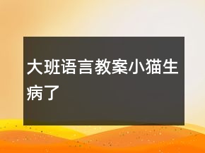 大班語言教案——小貓生病了