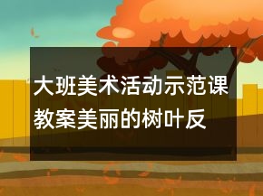 大班美術(shù)活動示范課教案：美麗的樹葉反思