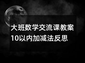 大班數(shù)學(xué)交流課教案：10以?xún)?nèi)加減法反思