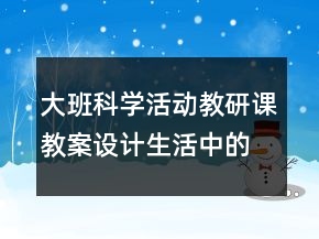 大班科學(xué)活動教研課教案設(shè)計：生活中的數(shù)字