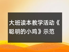 大班讀本教學(xué)活動《聰明的小雞》示范課教案