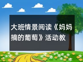 大班情景閱讀《媽媽摘的葡萄》活動(dòng)教學(xué)設(shè)計(jì)