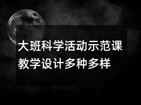 大班科學(xué)活動(dòng)示范課教學(xué)設(shè)計(jì)：多種多樣的蔬菜反思
