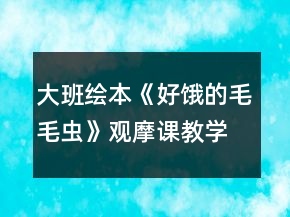 大班繪本《好餓的毛毛蟲》觀摩課教學設(shè)計