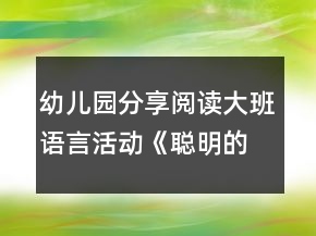 幼兒園分享閱讀大班語言活動《聰明的小雞》教學設(shè)計與反思