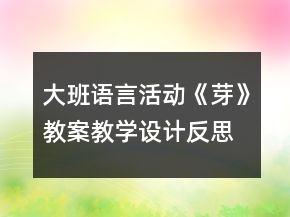 大班語(yǔ)言活動(dòng)《芽》教案教學(xué)設(shè)計(jì)反思