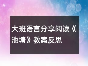大班語言分享閱讀《池塘》教案反思