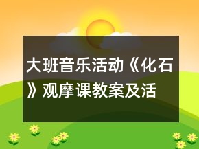大班音樂活動《化石》觀摩課教案及活動反思