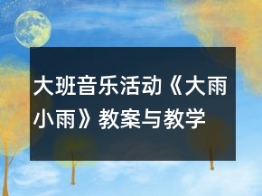 大班音樂活動(dòng)《大雨小雨》教案與教學(xué)反思