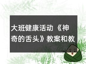 大班健康活動(dòng) 《神奇的舌頭》教案和教學(xué)反思