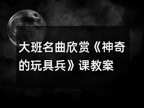 大班名曲欣賞《神奇的玩具兵》課教案與教學(xué)反思