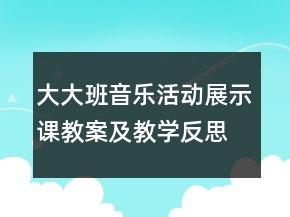 大大班音樂活動展示課教案及教學(xué)反思：請你和我跳個舞