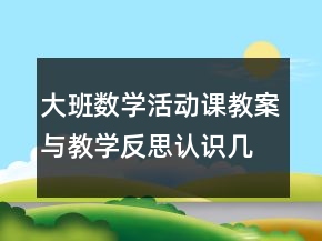 大班數(shù)學(xué)活動(dòng)課教案與教學(xué)反思：認(rèn)識(shí)幾何圖形
